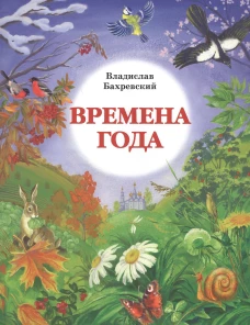 Времена года. Бахревский В.А.
