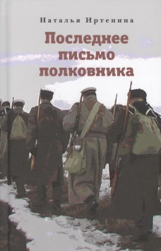 Последнее письмо полковника. Иртенина Н.В.