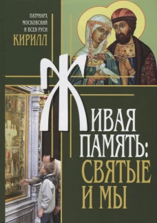 Живая память: святые и мы. Кирилл, патриарх Московский и всея Руси