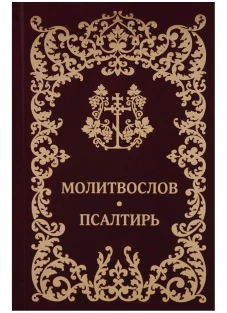 Молитвослов. Псалтирь.