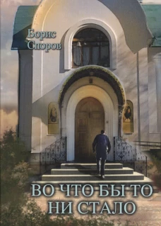 Во что бы то ни стало. Споров Б.Ф.