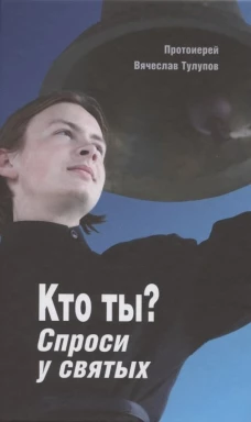 Кто ты? Спроси у святых. Вячеслав (Тулупов), протоиере