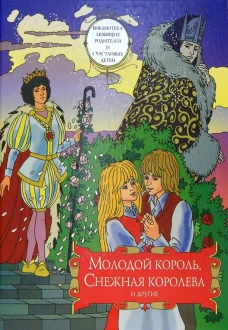 Молодой король, Снежная королева и другие: сборник сказок. Т. 2. Сост. Ильяшенко А., протоиерей