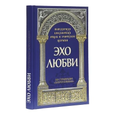Эхо любви. По страницам "Добротолюбия". Савчук Р., священник