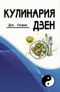 Кулинария дзен