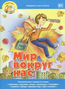 Умничка. Мир вокруг нас. Вагурина Л.