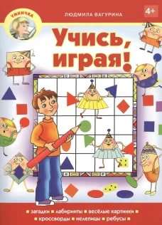 Умничка. Учись, играя!. Вагурина Л.