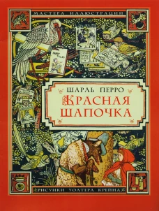 Красная Шапочка (иллюстрации Уолтера Крейна)
