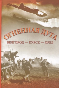Огненная дуга