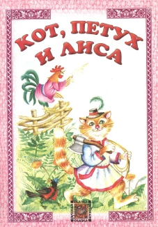 Кот, петух и лиса