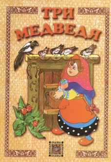 Три медведя
