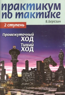 Практикум по тактике. 2 ступень. Промежуточный ход. Тихий ход