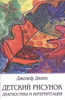 Детский рисунок: Диагностика и интерпретация. Дилео Дж.