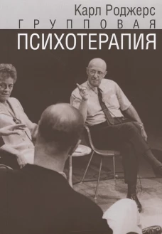 Групповая психотерапия. Роджерс К.