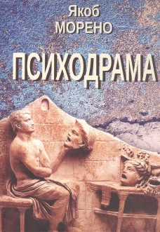Психодрама