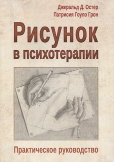 Рисунок в психотерапии. Практическое руководство. Остер Д.Д., Грон П.Г.