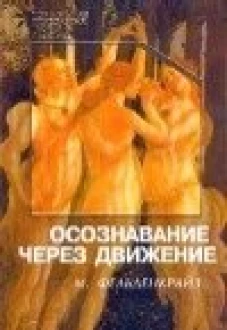  Осознавание через движение. Двенадцать практических уроков 