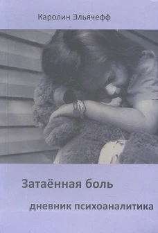  Затаенная боль. Дневник психоаналитика 