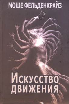 Искусство движения