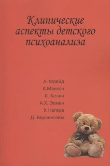 Клинические аспекты детского психоанализа. Под ред. Сизиковой И.В.