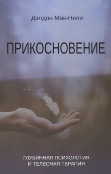 Прикосновение. Глубинная психология и телесная терапия