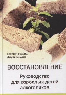 Восстановлен.Руков-во для взросл.детей алкоголиков