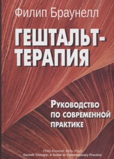 Гештальт-терапия. Руководство по современной практике. Браунелл Ф.