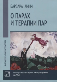 О парах и терапии пар. Линч Б.
