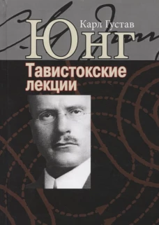 Карл Юнг: Тавистокские лекции