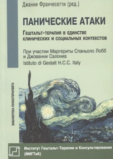 Панические атаки (Гештальт-терапия в единстве клинических и социальных конспектов)