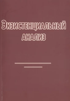 Экзистенциальный анализ. 2-е изд., перераб. Бинсвангер Л., Кун Р.