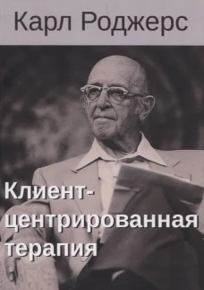 Клиент-центрированная терапия. Сборник