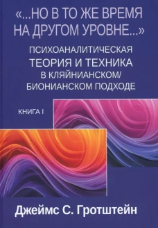 Но в то же время на другом уровне..." Психоаналитическая теория и техника в кляйнианском/бионианском подходе. Кн. 1