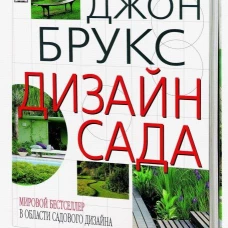 Дизайн сада.