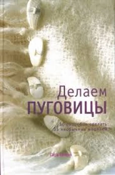 Делаем пуговицы
