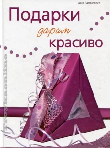 Подарки дарим красиво