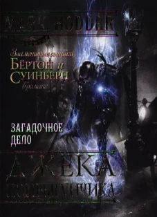 Загадочное дело Джека-Попрыгунчика: роман. Ходдер М.