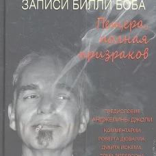 Записи Билли Боба. Пещера, полная призраков. Торнтон Б.Б., Фридмен К.
