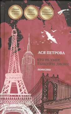 Кто не умер, танцуйте диско!: повести. Ася Петрова