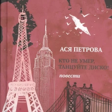 Кто не умер, танцуйте диско!: повести. Ася Петрова