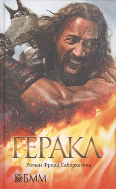Геракл. Саберхаген Ф.