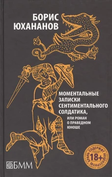Моментальные записки сентиментального солдатика,или роман о праведном юноше