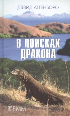 В поисках дракона: За животными в Гайнау; В поисках дракона; В Парагвай за броненосцами: сборник. Аттенборо Д.