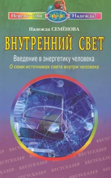 Внутренний свет. О семи источниках света внутри человека. 2-е изд., испр. и доп. Семенова Н.А.