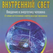 Внутренний свет. О семи источниках света внутри человека. 2-е изд., испр. и доп. Семенова Н.А.