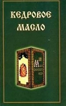 Кедровое масло