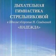 Дыхательная гимнастика Стрельниковой в школе здоровья 