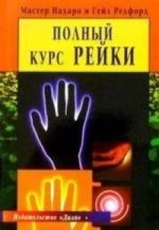 Полный курс Рейки