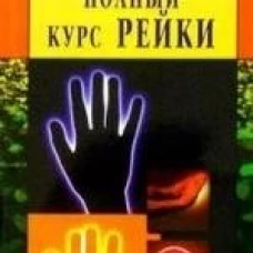 Полный курс Рейки