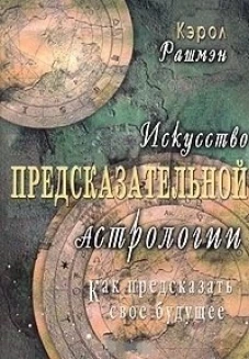 Искусство предсказательной астрологии.Как редсказа